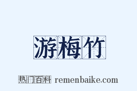 游梅竹是什么意思的图片